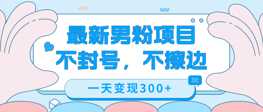 最新男粉变现，不擦边不封号玩法，日入 300+（附 1360 张美女素材）-水水网赚
