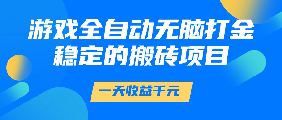 游戏全自动无脑打金，一天收益1000+，稳定的搬砖项目-水水网赚