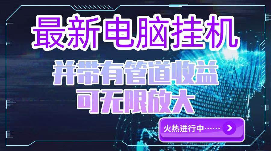 （15036期）电脑挂机单机每天收益300—500+ 并带有团队管道收益 可无限放大-水水网赚