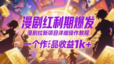 漫剧红利期爆发，漫剧拉新项目详细操作教程，一个作品收益1k+-水水网赚
