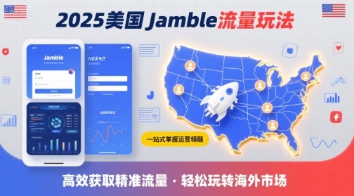 2025年美国Jamble流量玩法，助您一站式掌握Jamble运营精髓，高效获取美国流量-水水网赚