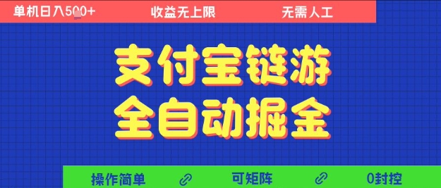 支付宝链游全自动掘金，无需人工，矩阵操作，单机日入5张+【揭秘】-水水网赚