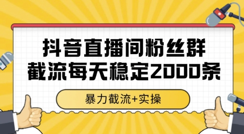 抖音直播间粉丝群截流，稳定采集数据全行业通用 2000条数据一天【揭秘】-水水网赚
