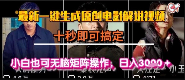 最新一键生成原创电影解说视频，几秒即可搞定， 小白也可无脑矩阵操作，日入1k+【揭秘】-水水网赚