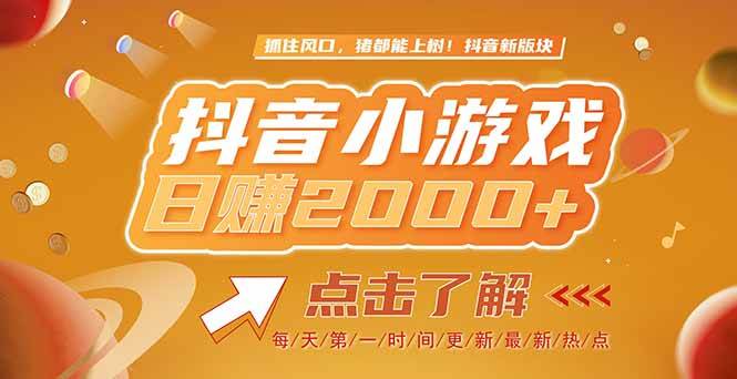 （15030期）2025最新风口项目，抖音小游戏，亲测单游戏2000+感兴趣点击了解-水水网赚