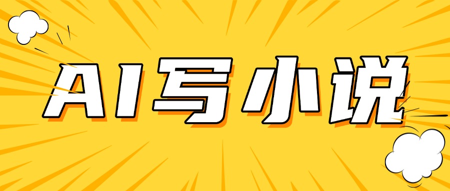 AI＋短篇小说完整打法，稳定长期，月入一万起-水水网赚