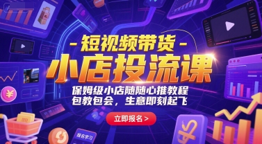 短视频带货-小店投流课，保姆级小店随心推教程，包教包会，生意即刻起飞-水水网赚