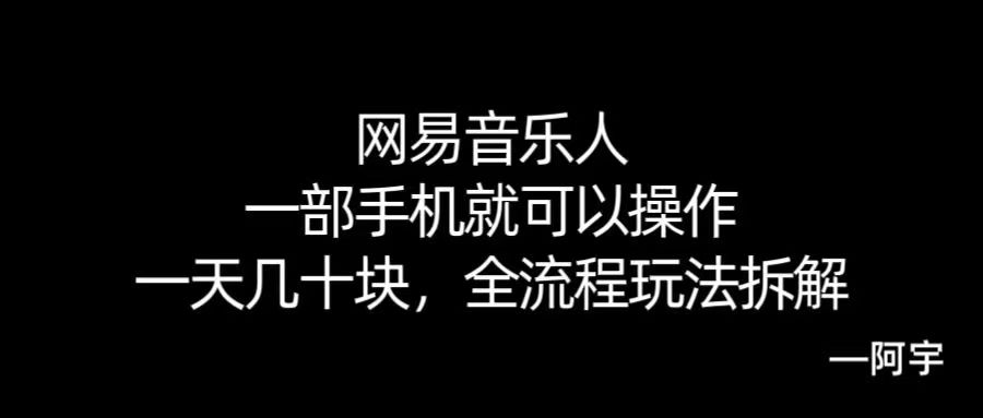 【168网创10期】网易音乐人搬砖，一部就手机就可以操作，一天几十，全流程拆解，小白也能操作的副业，纯自然流玩法！-水水网赚