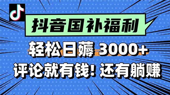 （15118期）一天轻松3000+，薅抖音国补福利！评论就有钱，还有额外躺赚！-水水网赚