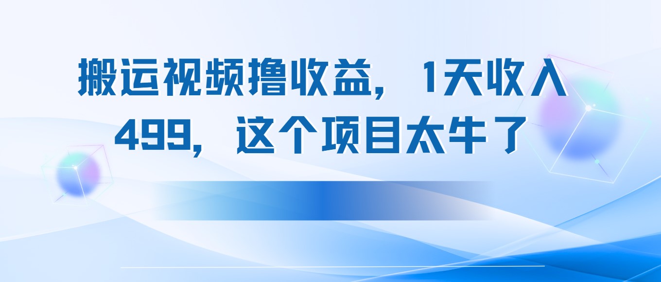 搬运抖音中视频撸收益，1天收入499，这个项目太牛了-水水网赚