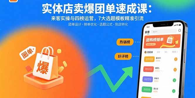 （15834期）实体店卖爆团单速成课：来客实操与四榜运营，7大选题模板精准引流-水水网赚