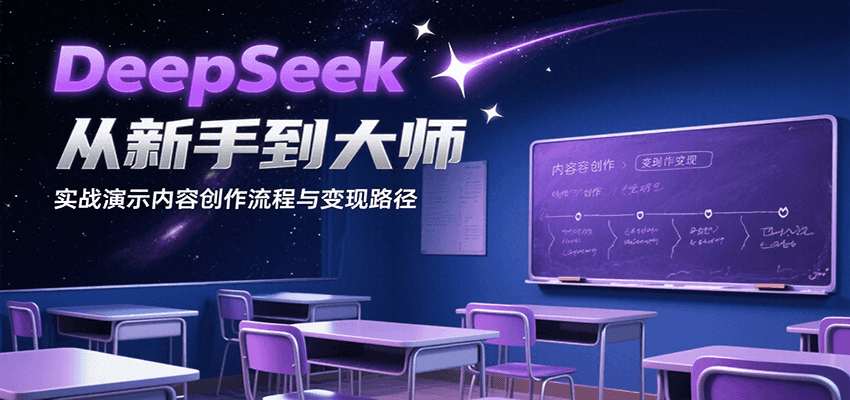 DeepSeek从新手到大师，实战演示内容创作流程与变现路径-水水网赚