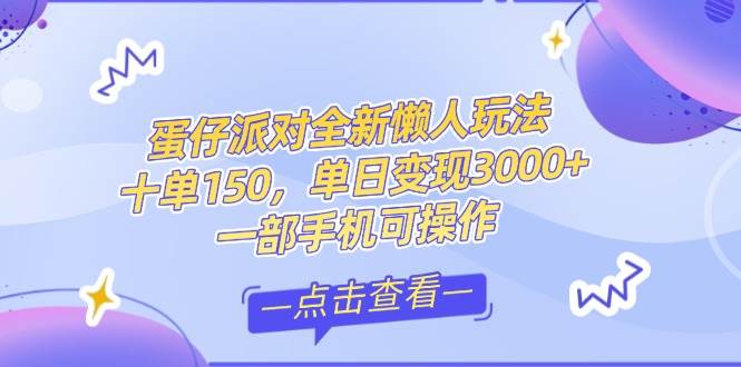 （14990期）零基础短视频变现课，抖音快手双平台攻略，月入万元闭环方案蛋仔派对全…-水水网赚