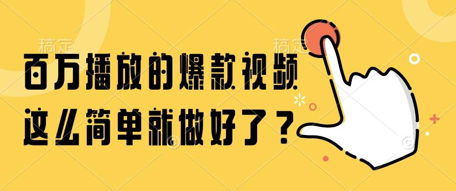 （14986期）百万播放的爆款视频，这么简单就做好了？-水水网赚
