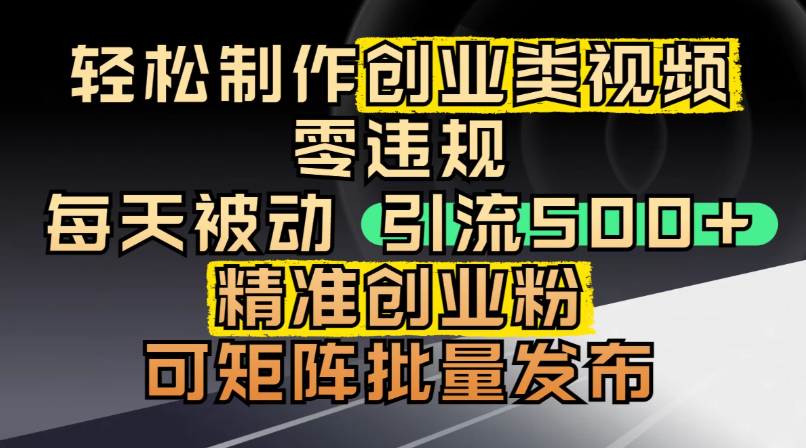 最新抖音引流创业粉，几分钟一个视频，非常暴力，小白直接可上手操作!-水水网赚