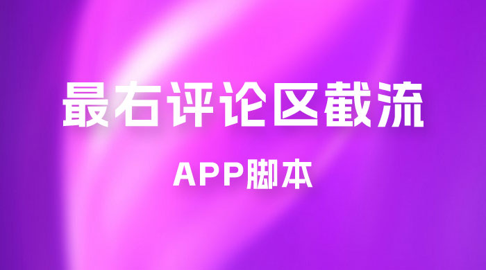 最右 App 评论区截流脚本，引流全行业精准粉技术（附永久脚本+教程视频）-水水网赚