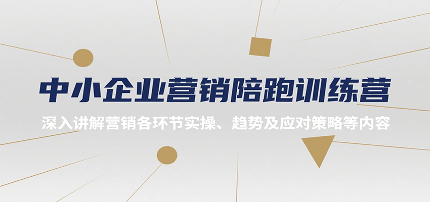 中小企业营销陪跑训练营，深入讲解营销各环节实操、趋势及应对策略等内容-水水网赚