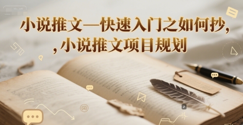 小说推文—快速入门之如何抄 ，小说推文项目规划-水水网赚