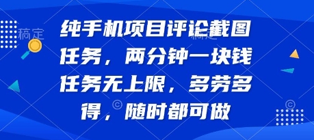 纯手机项目评论截图任务，两分钟一块钱 任务无上限多劳多得，随时随地都能做【揭秘】-水水网赚