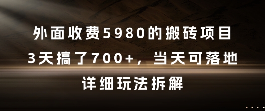 外面收费5980的搬砖项目，3天搞了7张+，当天可落地，详细玩法拆解【揭秘】-水水网赚