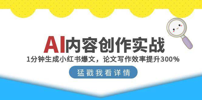 AI内容创作实战：1分钟生成小红书爆文，论文写作效率提升300%-水水网赚