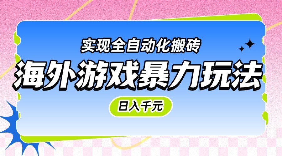 海外游戏暴力玩法，日入千元，实现全自动化搬砖-水水网赚