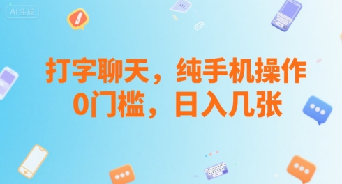 打字聊天，纯手机操作，0门槛，日入几张-水水网赚