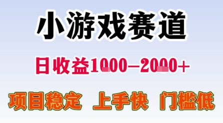 小游戏赛道，一天收益1k-2k+ 稳定项目，门槛低，上手快适合新人小白【揭秘】-水水网赚
