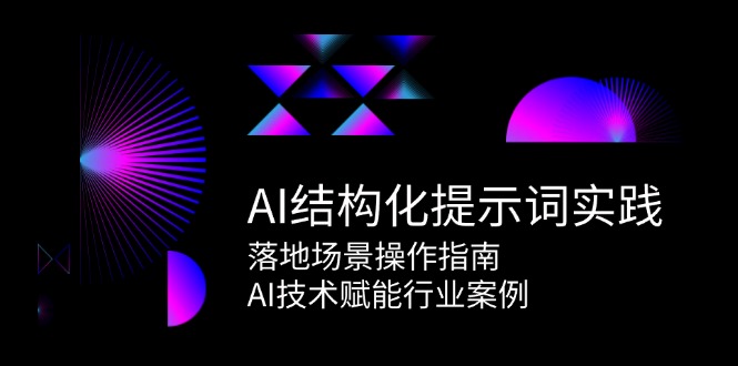 （15076期）AI结构化提示词实践，落地场景操作指南，AI技术赋能行业案例-水水网赚