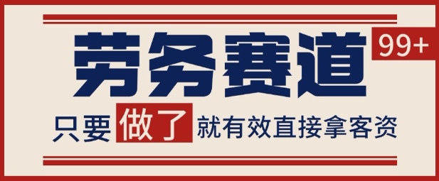 小红书某音劳务赛道引流获客 自热矩阵日引200+【揭秘】-水水网赚