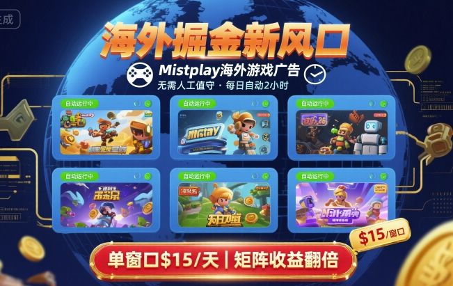 海外掘金新风口，Mistplay海外游戏广告，每日自动运行，单窗口稳入2美刀 ，可矩阵操作【揭秘】-水水网赚
