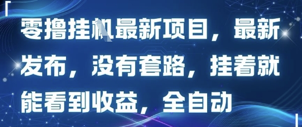 零撸最新项目，最新发布，没有套路，挂着就能看到收益，全自动-水水网赚