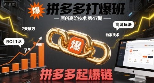 拼多多打爆班原创高阶技术第47期，拼多多起爆链-水水网赚
