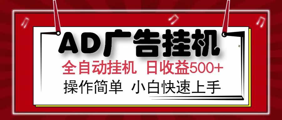 （15202期） AD广告联盟，可云机模拟机多开，可矩阵无限放大，单机单日500+，新手…-水水网赚