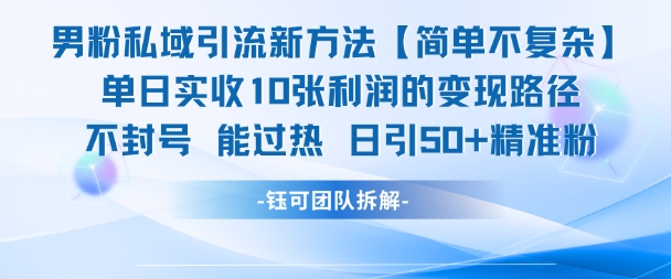 男粉私域引流新方法，单日收10张利润，日引流50+精准粉-水水网赚