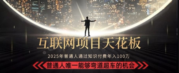 韭菜末日！2025 知识付费“天花板玩法”：不做韭菜，做镰刀！新手当天炼成“月入 10个”【揭秘】-水水网赚