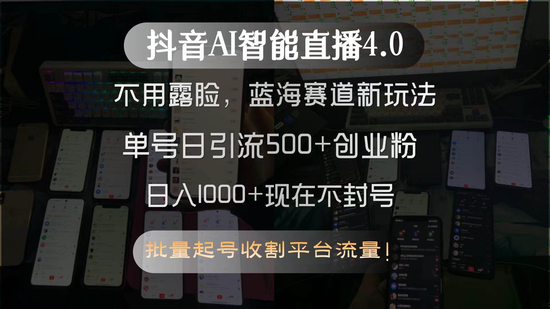 （15270期）抖音AI智能直播4.0，不用露脸，蓝海赛道新玩法，单号日引流500+创业粉…-水水网赚