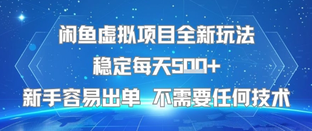 闲鱼虚拟项目全新玩法稳定每天5张+新手容易出单 不需要任何技术-水水网赚