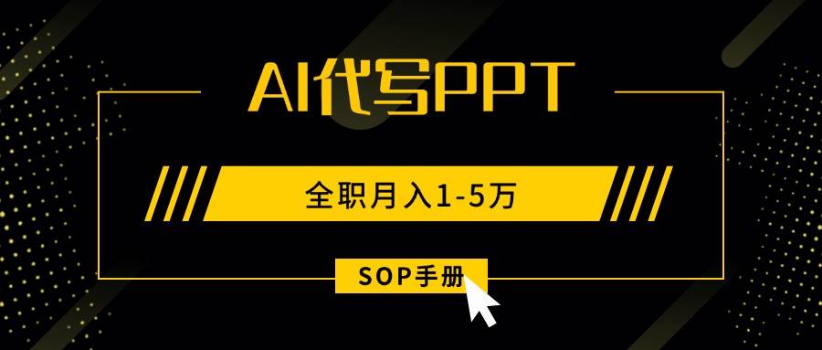 （15842期）AI代写之高效制作PPT，永不失业副业兼职，全职月入1-5万【SOP手册】-水水网赚