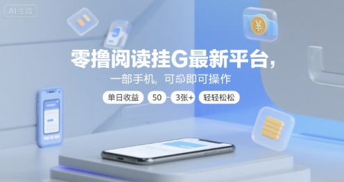 零撸阅读挂G最新平台，一部手机即可操作，单日收益50-3张+轻轻松松【揭秘】-水水网赚