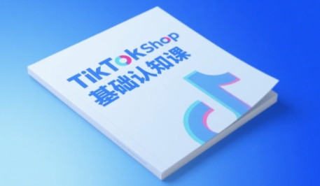 TikTok小店基础认知课，助力学员从 0 到 1 掌握 TikTok 电商运营全链路认知-水水网赚