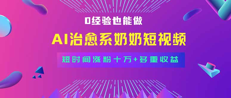 全新蓝海短视频赛道，小白也能快速复制，轻松月入过万-水水网赚
