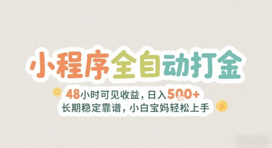 2025年小程序全自动打金，2天可见收益，日入5张+长期稳定靠谱，小白宝妈轻松上手【揭秘】-水水网赚