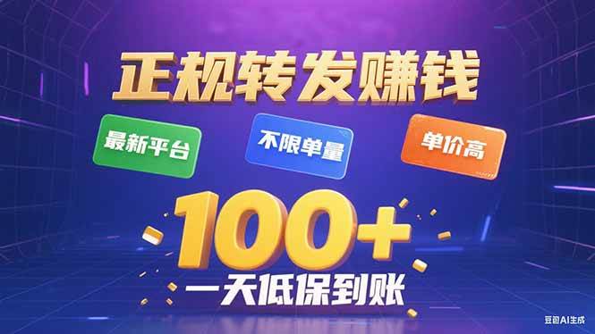 （15914期）今年最新正规平台 转发赚钱 不限单量，单价高，一天轻松100+-水水网赚
