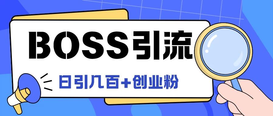 Boss直聘引流，创业粉最新玩法，日引100+创业粉-水水网赚