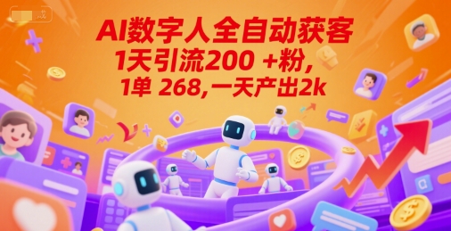 Ai数字人全自动获客，1天引流200+粉，1单 268，一天产出2k+【揭秘】-水水网赚