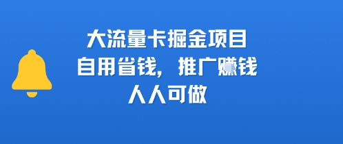 大流量卡掘金项目，自用省钱，推广挣钱，人人可做-水水网赚