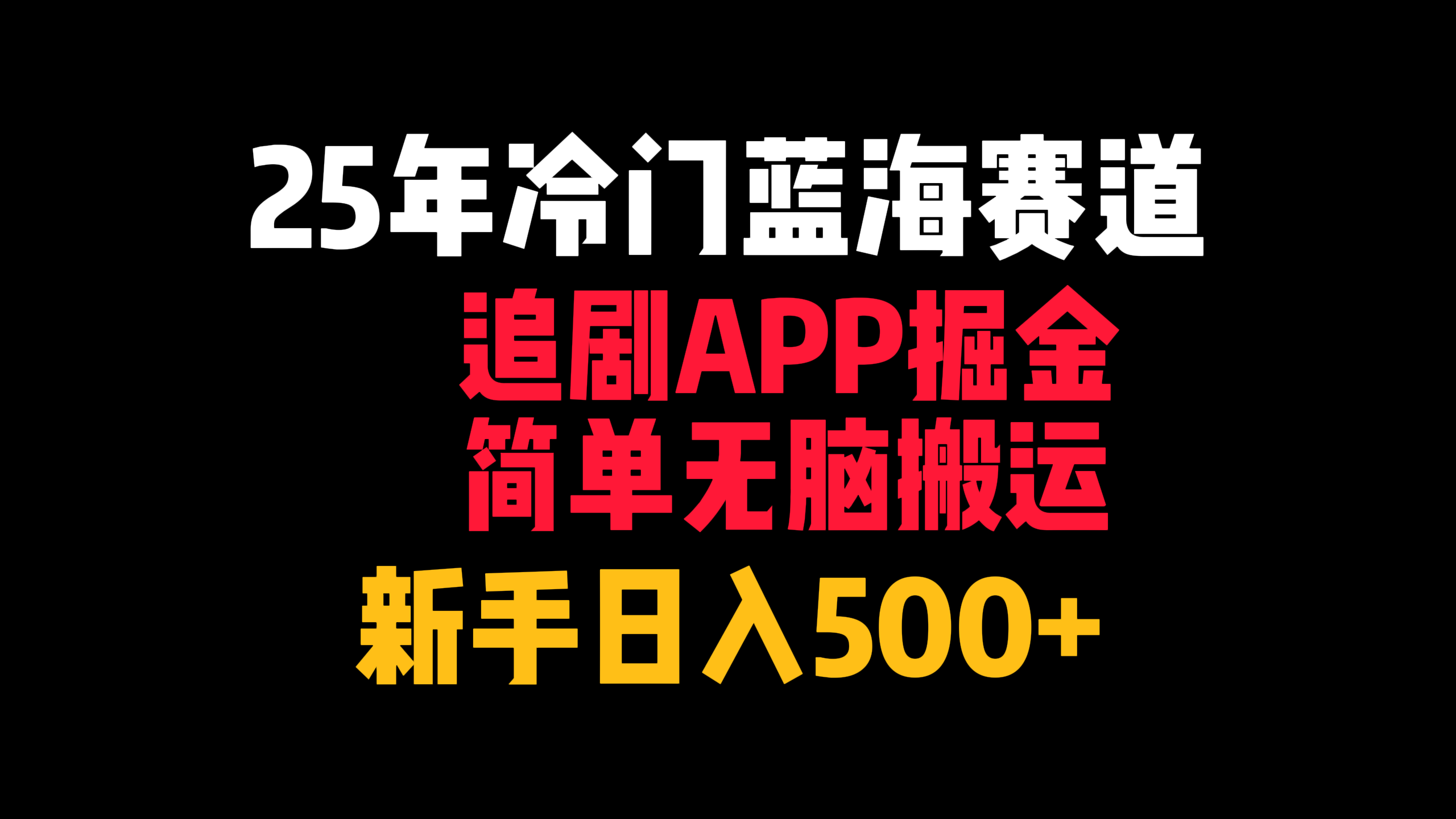 25年冷门蓝海赛道，追剧APP掘金，简单无脑搬运，新手日入500+-水水网赚