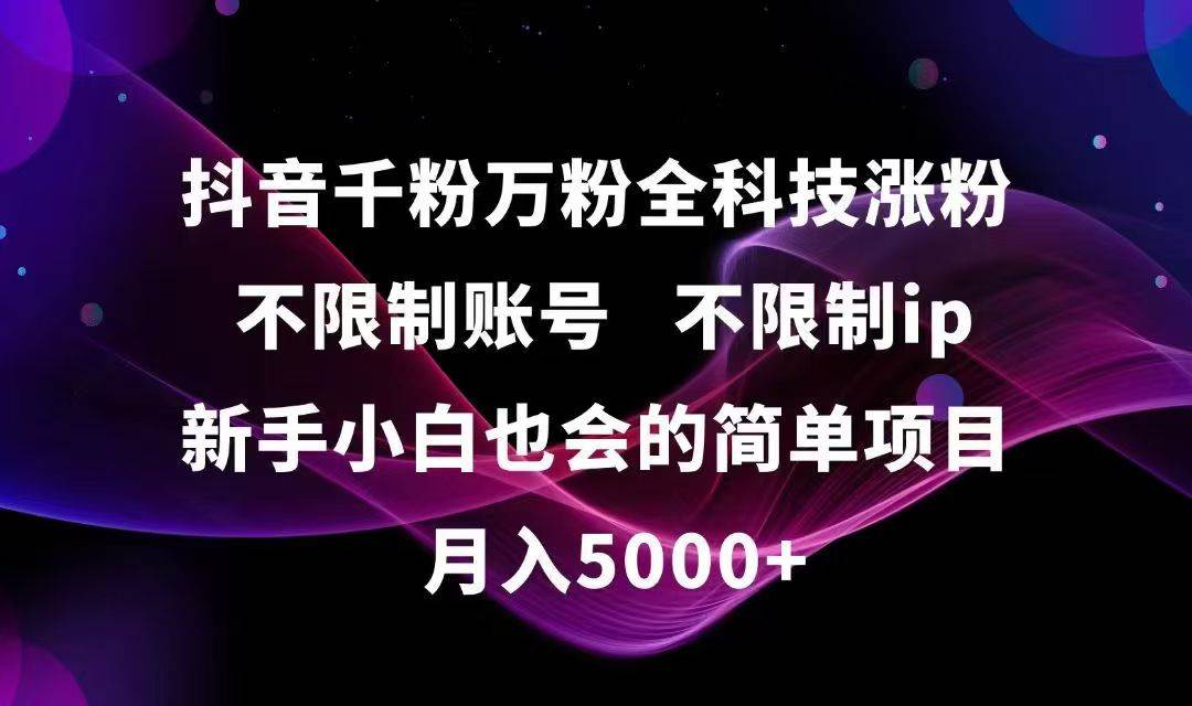 （15083期）抖音千粉万粉全科技涨粉,不限制账号,不限制ip,新手小白也会的简单项目,…-水水网赚