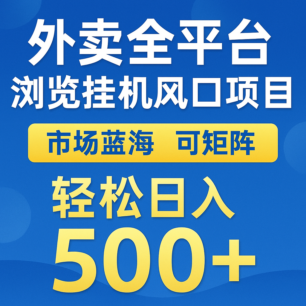 外卖全平台浏览挂机掘金项目 蓝海市场 可矩阵复制放大 轻松日入500+-水水网赚